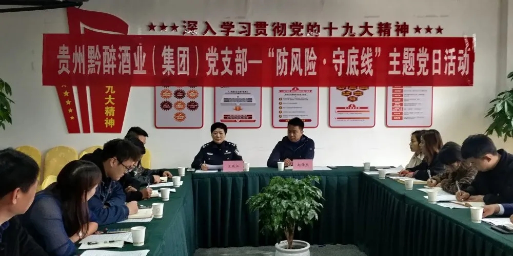 中共貴州黔醉酒業(yè)（集團(tuán)）支部委員會(huì)召開(kāi)“防風(fēng)險(xiǎn)，守底線(xiàn)”主題黨日活動(dòng)